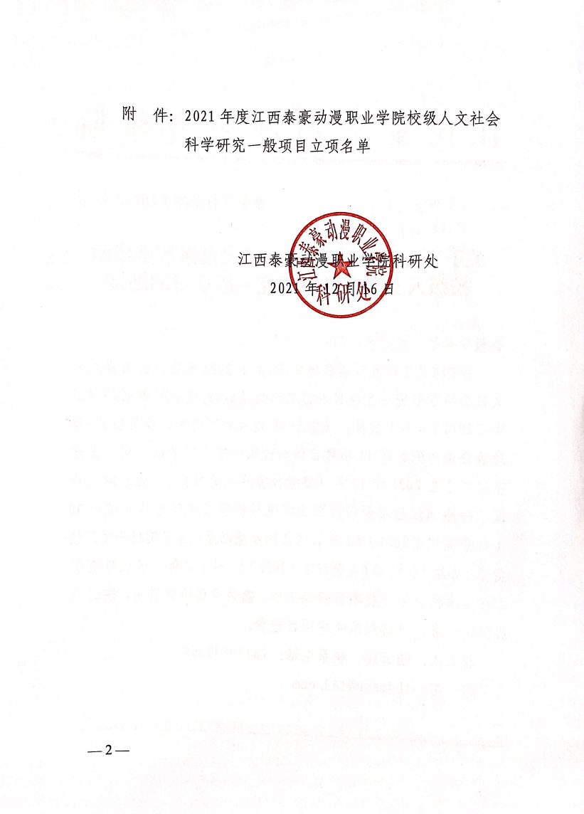 10元可提现的电玩城下达2021年度江西泰豪动漫职业学院校级人文社会科学研究一般项目的通知_page-0002.jpg