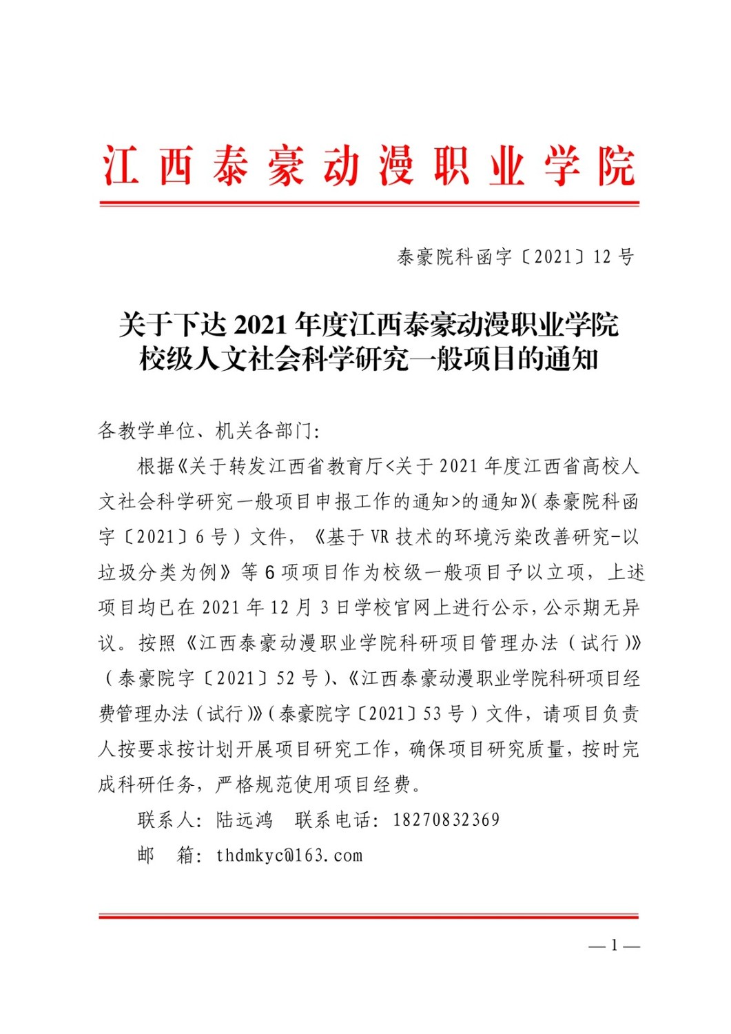 10元可提现的电玩城下达2021年度江西泰豪动漫职业学院校级人文社会科学研究一般项目的通知_page-0001.jpg