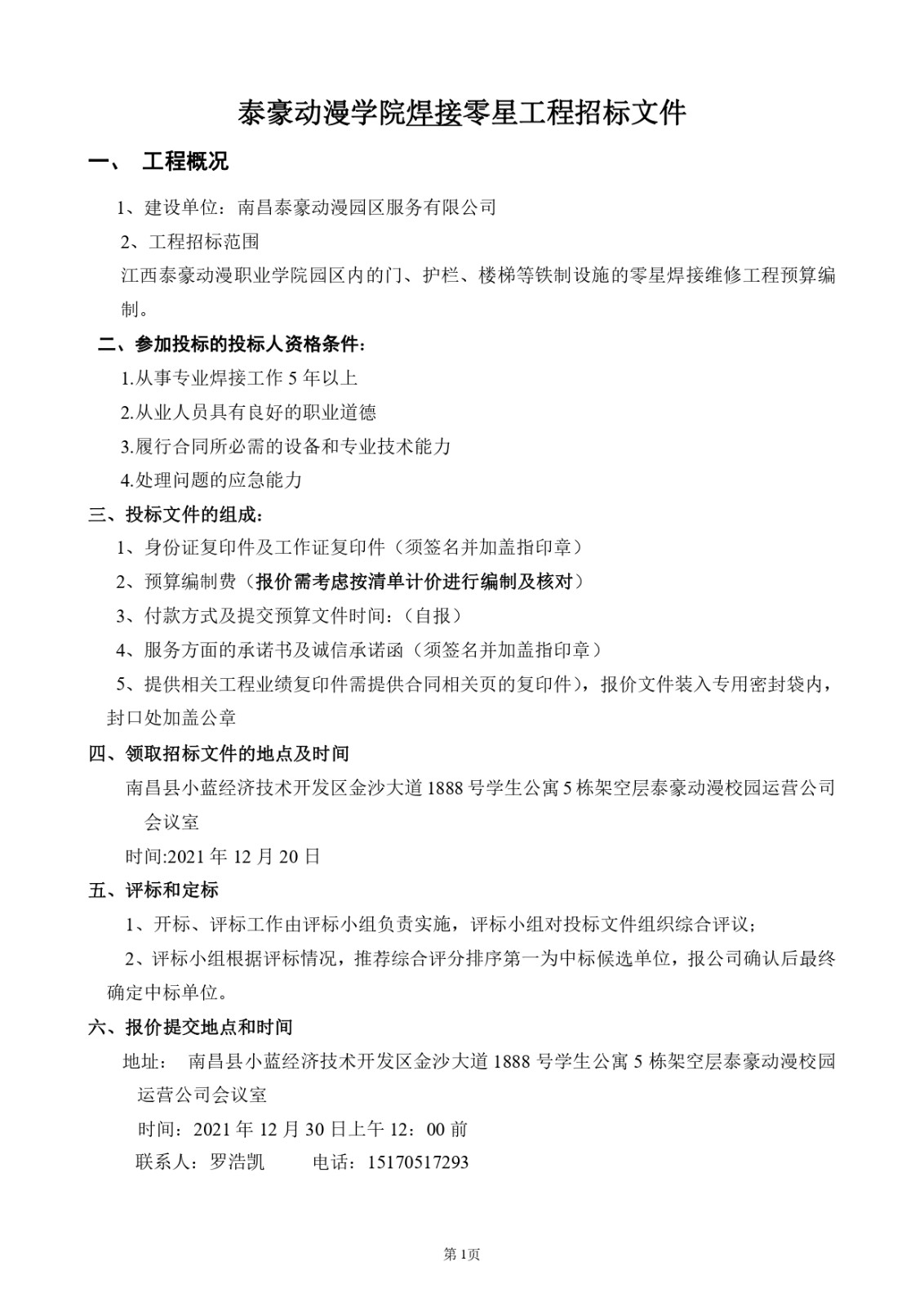 动漫校园焊接招标文件_page-0001.jpg