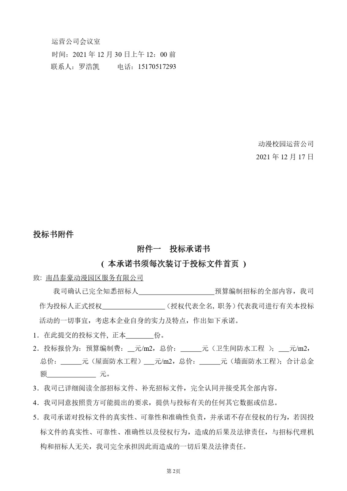 动漫校园建筑墙体防水维修预算编制招标文件_page-0002.jpg