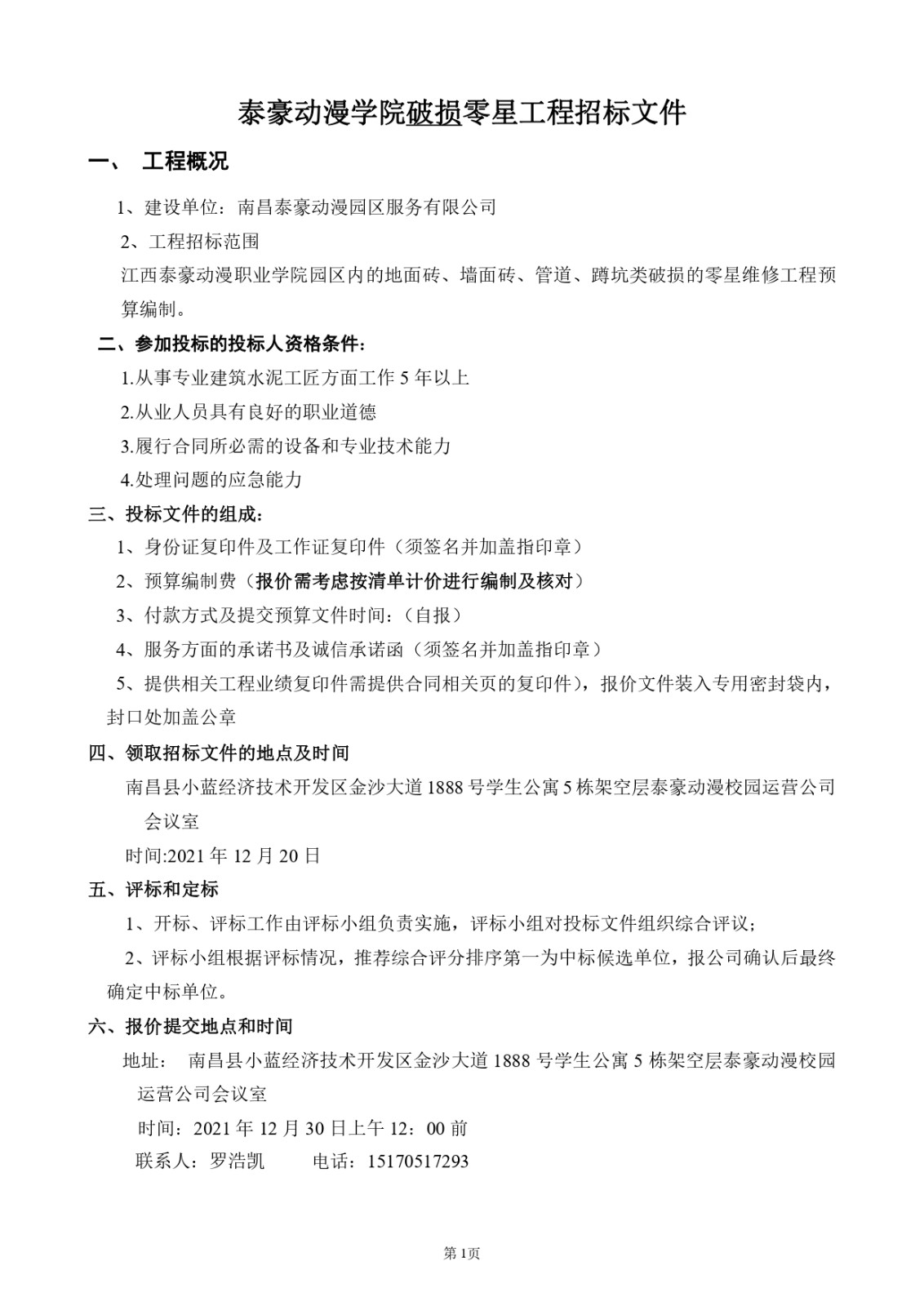 动漫校园破损招标文件_page-0001.jpg