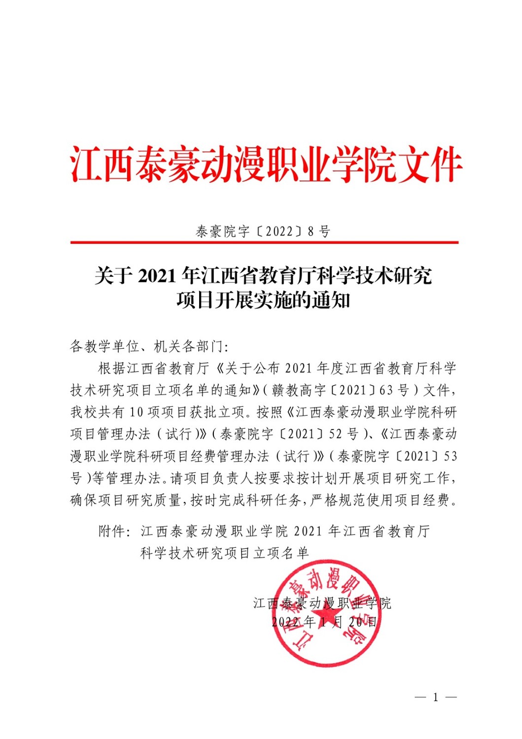 关于2021年江西省教育厅科学技术研究项目开展实施的通知_page-0001.jpg