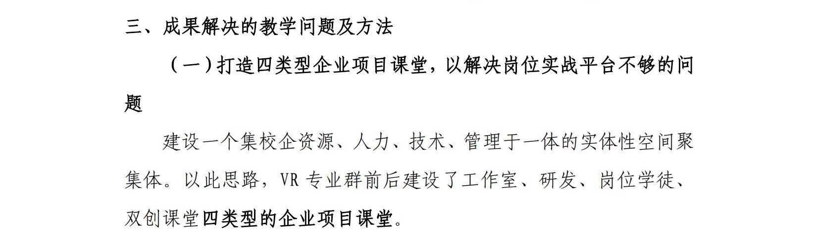 校企联动、机制创新：高职VR专业群企业项目课堂新形态的构建与实践——成果总结报告_03.jpg