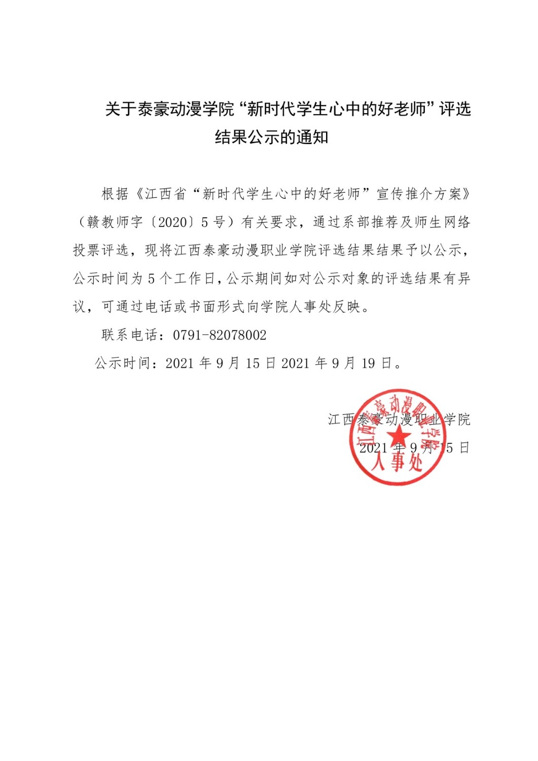 关于泰豪动漫学院“新时代学生心中的好老师”评选结果公示的通知_page-0001.jpg