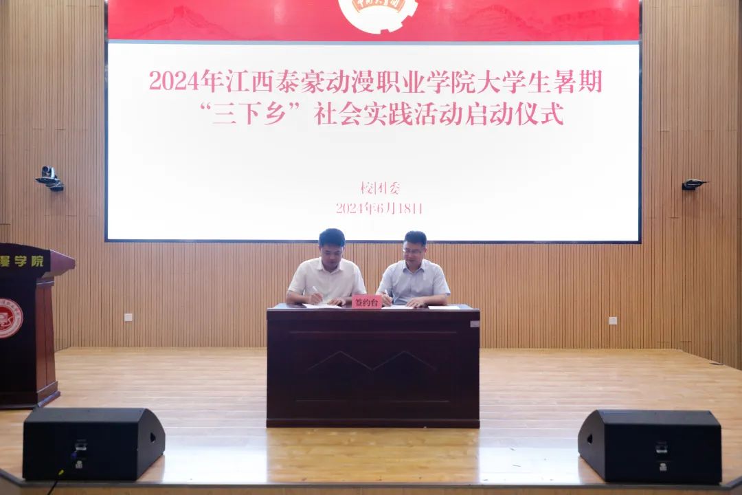  江西泰豪动漫职业学院隆重举行2024年大学生暑期“三下乡”社会实践活动启动仪式