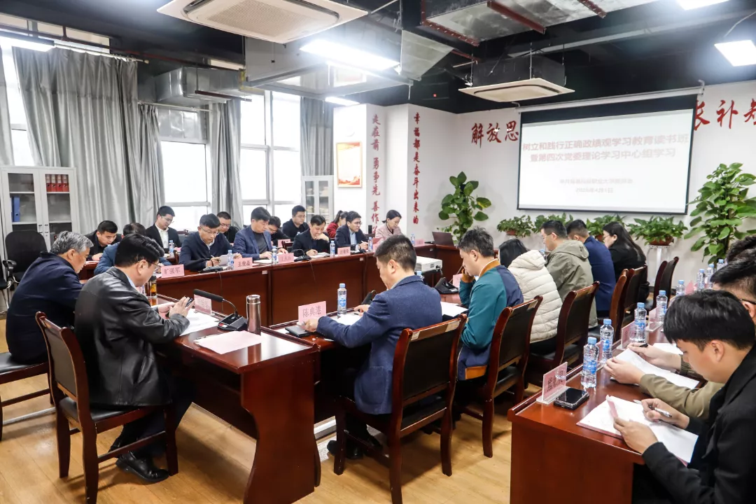学校举办树立和践行正确政绩观学习教育读书班暨党委理论学习中心组2026年第四次集体（扩大）学习会