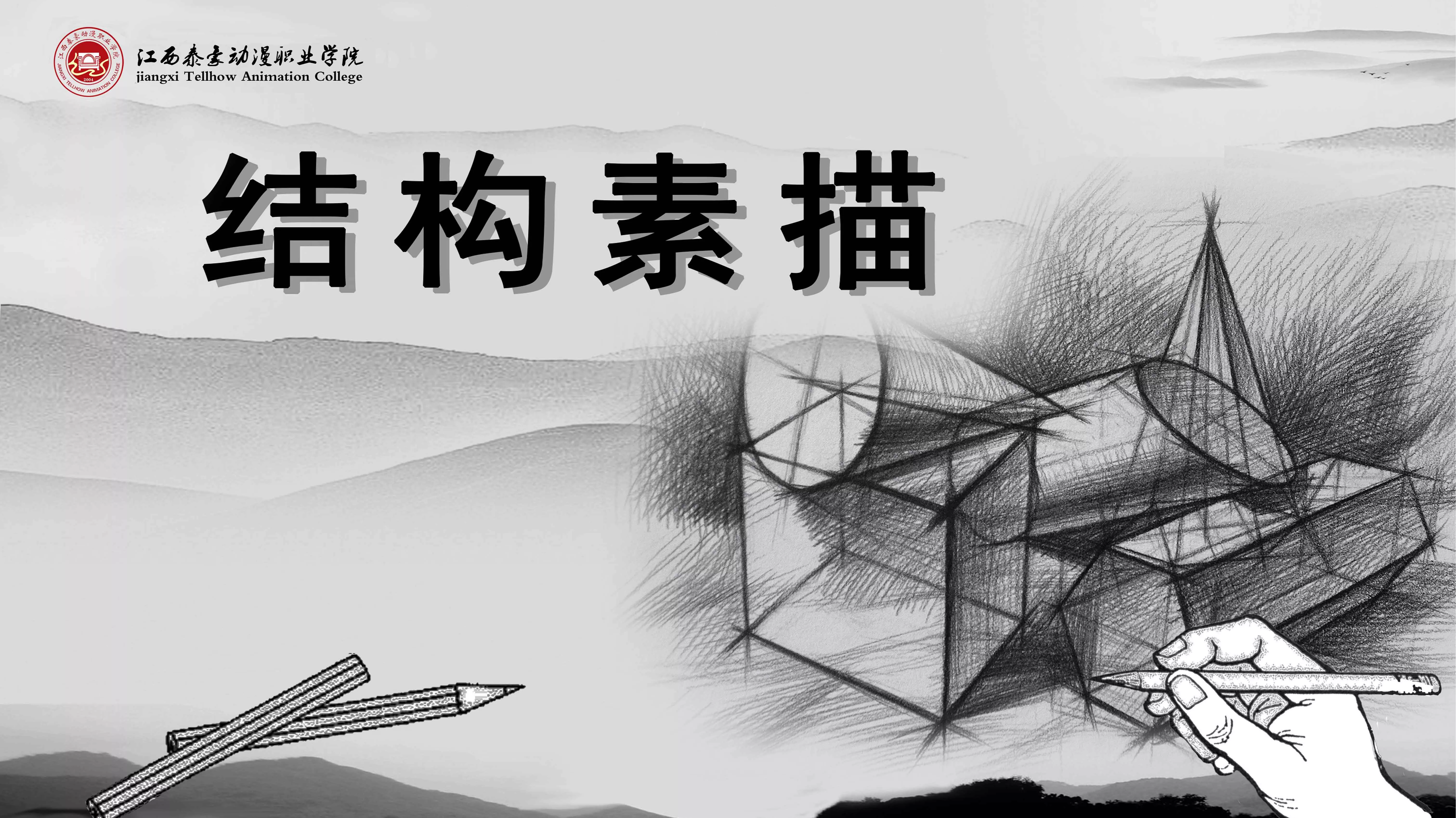 结构素描